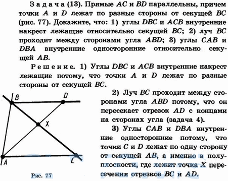 Прямые AC и BD параллельны, прячем точки A и D лежат по разные стороны от секущей ВС. Докажите, что 1) углы DBC и ACB-внутренние накрест лежащие