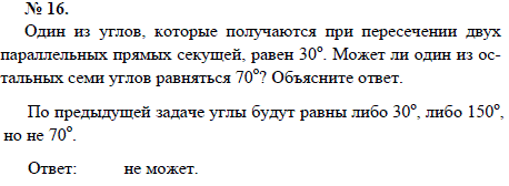 Один из углов, которые получаются при пересечении двух параллельных прямых секущей, равен 30. Может ли один из остальных семи углов равняться