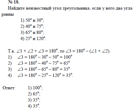 Найдите неизвестный угол треугольника, если у него два угла равны 1) 50 и 30; 2) 40 и 75; 3) 65 и 80; 4) 25 и 120