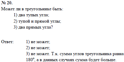 Может ли в треугольнике быть: 1) два тупых угла; 2) тупой и прямой углы; 3) два прямых угла