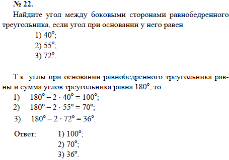 Найдите угол между боковыми сторонами равнобедренного треугольника, если угол при основании у него равен 1) 40; 2) 55; 3) 72