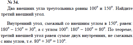 Два внешних угла треугольника равны 100 и 150. Найдите третий внешний угол