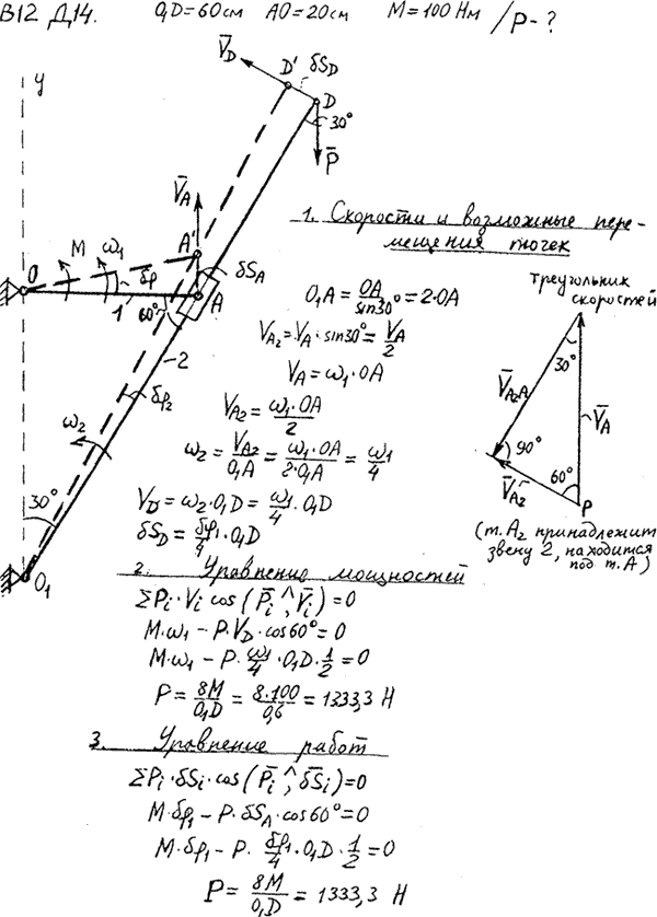 Задание Д.14 вариант 12. O1D=60 см, AO=20 см M=100 Н*м, подлежит определению: P;