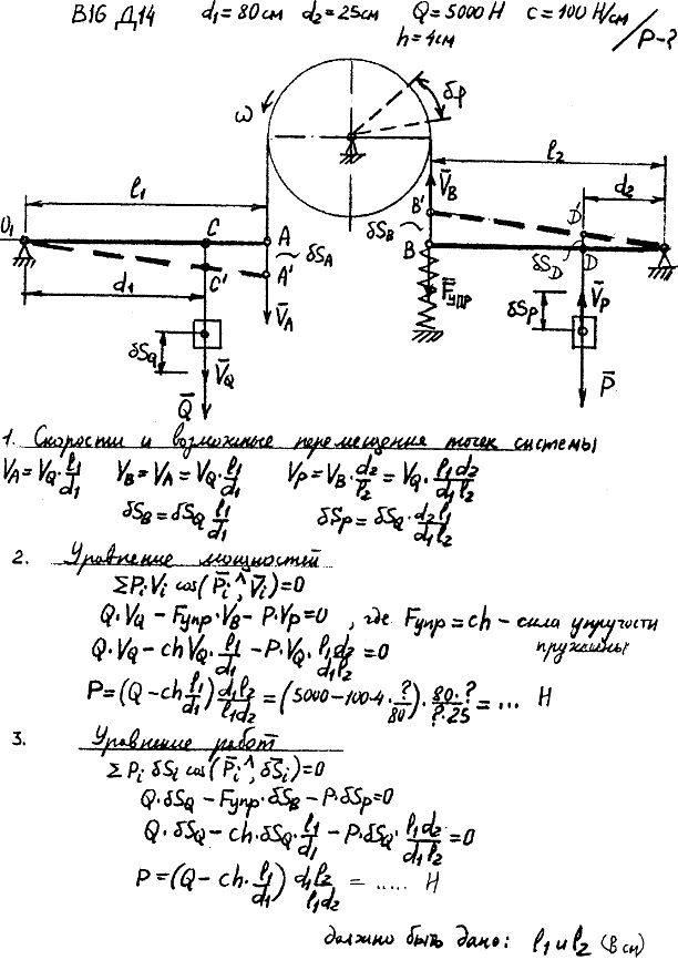 Задание Д.14 вариант 16. d1=80 см, d2=2S см ; Q=5*10^3 Н, с=100 Н/см, h=4 см, подлежит определению: P; Вес стержней O1A и O2B не учитывать