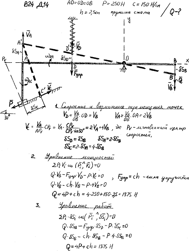 Задание Д.14 вариант 24. AD=OD=OB P=250 Н, с=150 Н/см, h=2,5 см, подлежит определению: Q; Пружина сжата