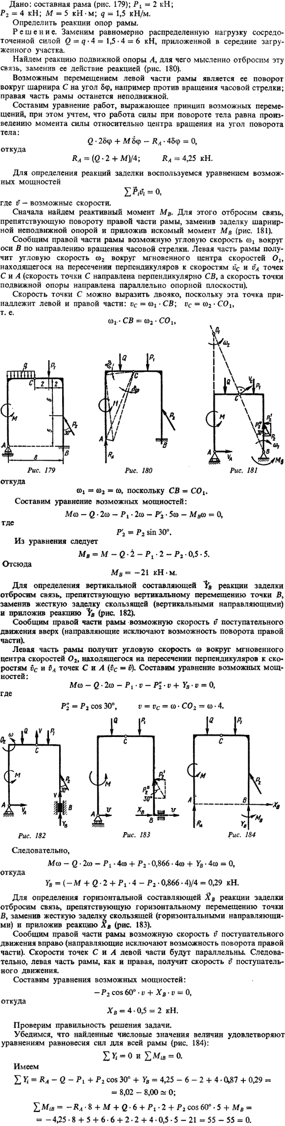 Д15 пример решения 1. Дано: составная рама рис. 179 ; P1=2 кН; P2=4 кН; M=5 кН · м; q=1,5 кН/м. Определить реакции опор рамы.