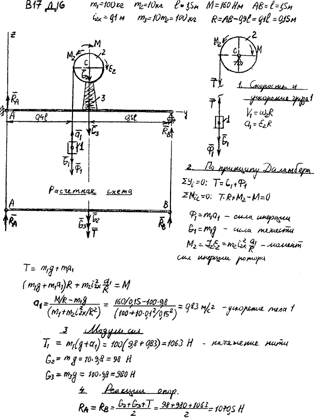 Задание Д.16 вариант 17. m1=100 кг; m2=10 кг; l=1,50 м; M=160 Н*м; Радиус инерции ротора 2 двигателя 3 ix=0,10 м
