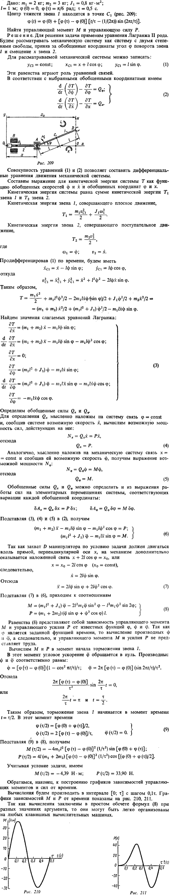 Д20 пример решения 1. Пример выполнения задания. Дано: m1=2 кг; m2=3 кг; J1=0,8 кг*м^2; l=1 м; φ 0)=0, φ(т)=п/6 рад; т=0,5 c. Центр тяжести звена