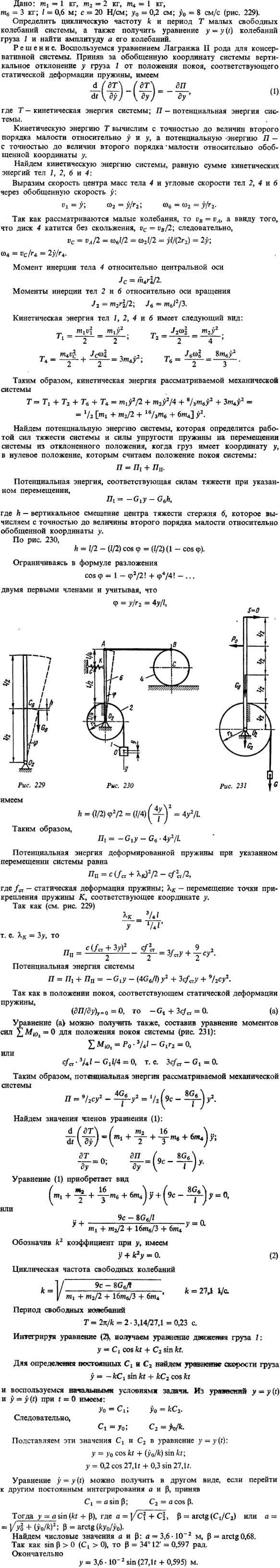 Д23 пример решения 1. Пример выполнения задания. Дано: m1=1 кг, m2=2 кг, m4=1 кг, m6=3 кг; l=0,6 м; c=20 Н/см; y0=0,2 см; y\\\'0=8 см/с рис