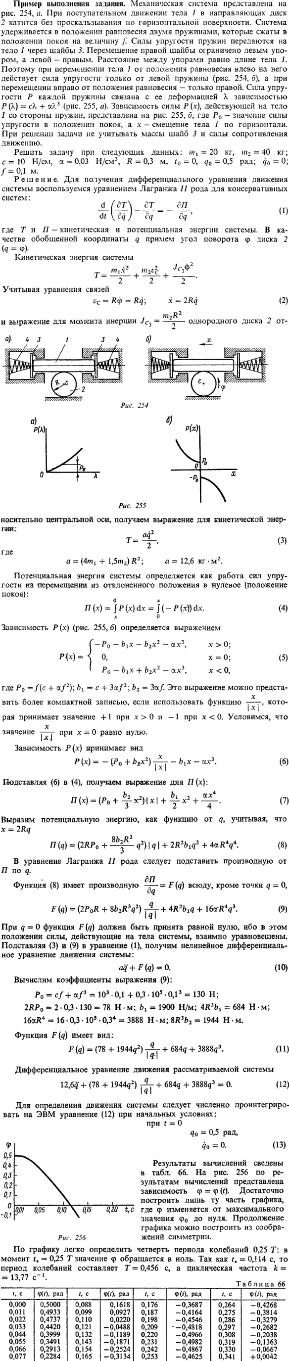 Д27 пример решения 1. Механическая система представлена на рис. 254, a. При поступательном движении тела 1 в направляющих диск 2 катится без