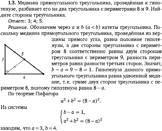 Медиана прямоугольного треугольника, проведённая к гипотенузе, разбивает его на два треугольника с периметрами 8 и 9. Найдите стороны треуго