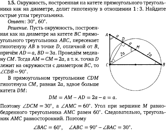 Окружность, построенная на катете прямоугольного треугольника как на диаметре, делит гипотенузу в отношении 1:3. Найдите острые углы треугол