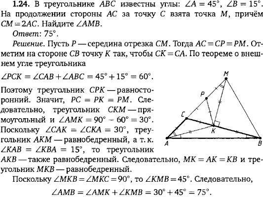 В треугольнике ABC известны углы: &ang; A=45°, &ang; B=15°. На продолжении стороны AC за точку C взята точка M, причём CM=2AC. Найдите AMB