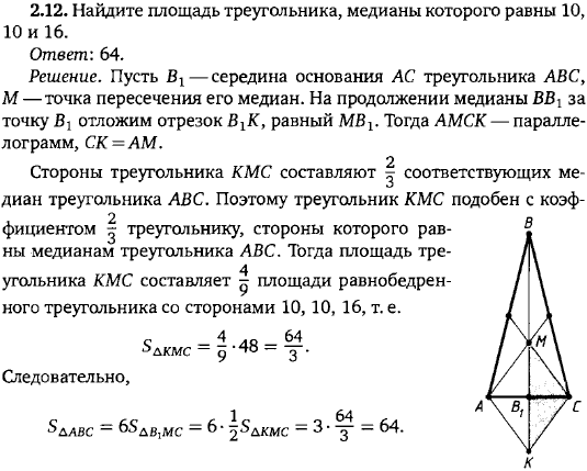 Найдите площадь треугольника, медианы которого равны 10, 10 и 16.