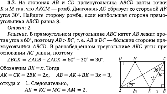 На сторонах AB и CD прямоугольника ABCD взяты точки K и M так, что AKCM-ромб. Диагональ AC образует со стороной AB угол 30°. Найдите сторону