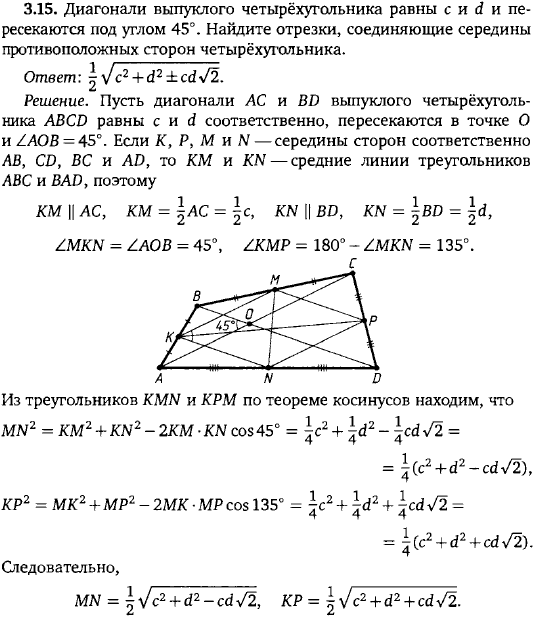 Диагонали выпуклого четырёхугольника равны c и d и пересекаются под углом 45°. Найдите отрезки, соединяющие середины противоположных сторон 
