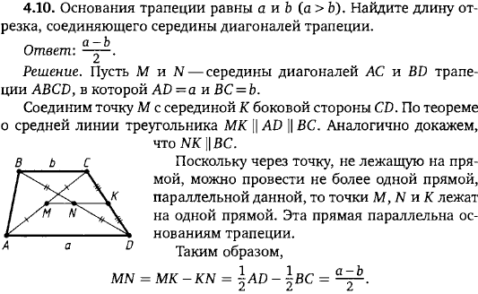 Основания трапеции равны a и b a > b . Найдите длину отрезка, соединяющего середины диагоналей трапеции.
