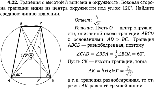 Трапеция с высотой h вписана в окружность. Боковая сторона трапеции видна из центра окружности под углом 120°. Найдите среднюю линию трапеци