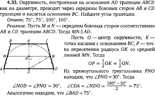 Окружность, построенная на основании AD трапеции ABCD как на диаметре, проходит через середины боковых сторон AB и CD трапеции и касается основания