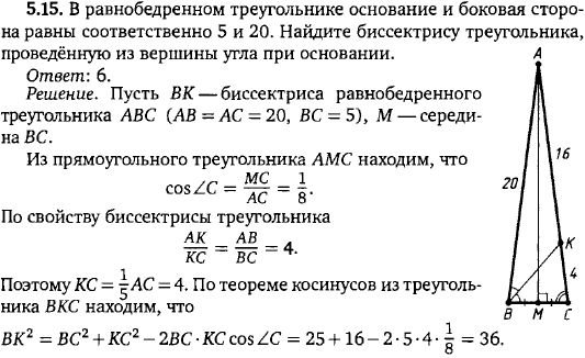 В равнобедренном треугольнике основание и боковая сторона равны соответственно 5 и 20. Найдите биссектрису треугольника, проведённую из вершины