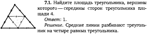 Найдите площадь треугольника, вершины которого-середины сторон треугольника площади 4.