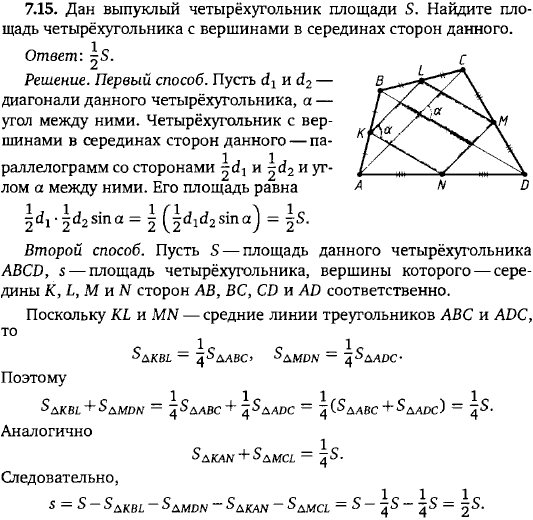 Дан выпуклый четырёхугольник площади S. Найдите площадь четырёхугольника с вершинами в серединах сторон данного.