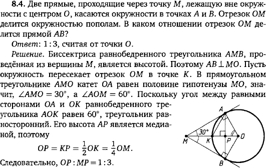 Две прямые, проходящие через точку M, лежащую вне окружности с центром O, касаются окружности в точках A и B. Отрезок OM делится окружностью