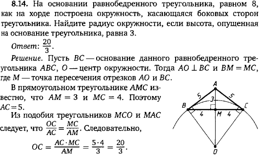 На основании равнобедренного треугольника, равном 8, как на хорде построена окружность, касающаяся боковых сторон треугольника. Найдите радиус