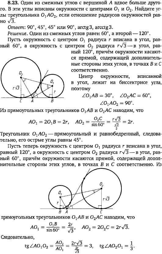Один из смежных углов с вершиной A вдвое больше другого. В эти углы вписаны окружности с центрами O1 и O2. Найдите углы треугольника O1AO2, если