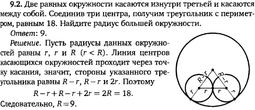 Две равных окружности касаются изнутри третьей и касаются между собой. Соединив три центра, получим треугольник с периметром, равным 18. Найдите