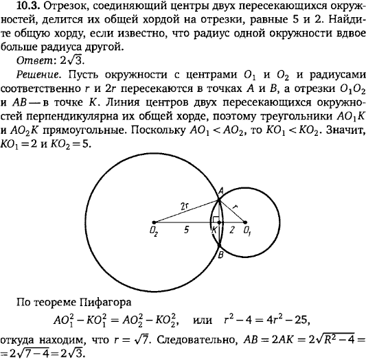 Отрезок, соединяющий центры двух пересекающихся окружностей, делится их общей хордой на отрезки, равные 5 и 2. Найдите общую хорду, если известно
