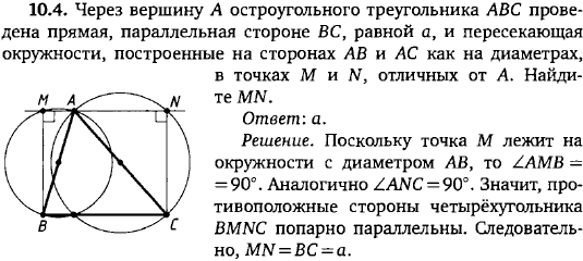Через вершину A остроугольного треугольника ABC проведена прямая, параллельная стороне BC, равной a, и пересекающая окружности, построенные на