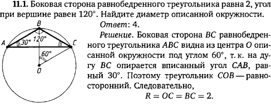 Боковая сторона равнобедренного треугольника равна 2, угол при вершине равен 120°. Найдите диаметр описанной окружности.