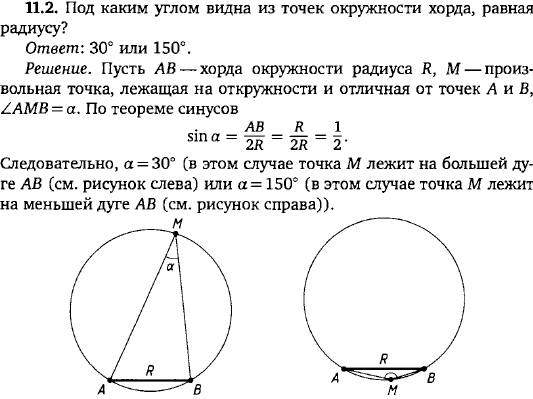 Под каким углом видна из точек окружности хорда, равная радиусу?