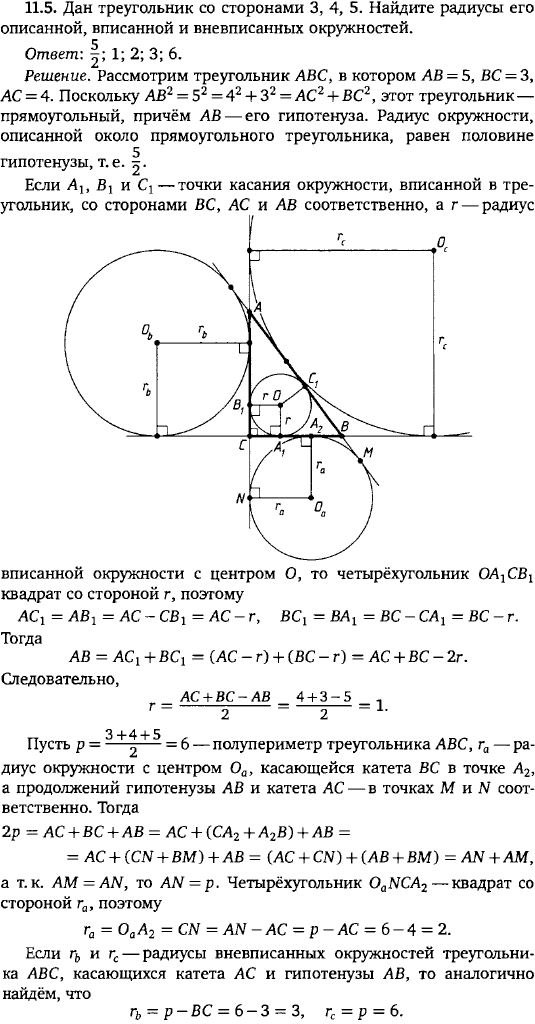 Дан треугольник со сторонами 3, 4, 5. Найдите радиусы его описанной, вписанной и вневписанных окружностей.