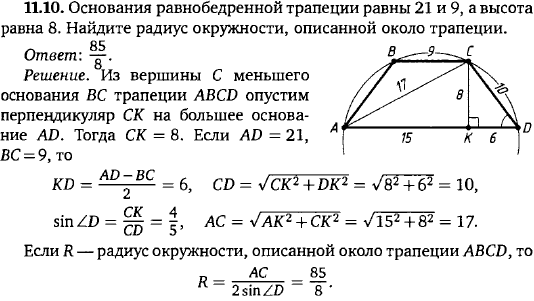 Основания равнобедренной трапеции равны 21 и 9, а высота равна 8. Найдите радиус окружности, описанной около трапеции.