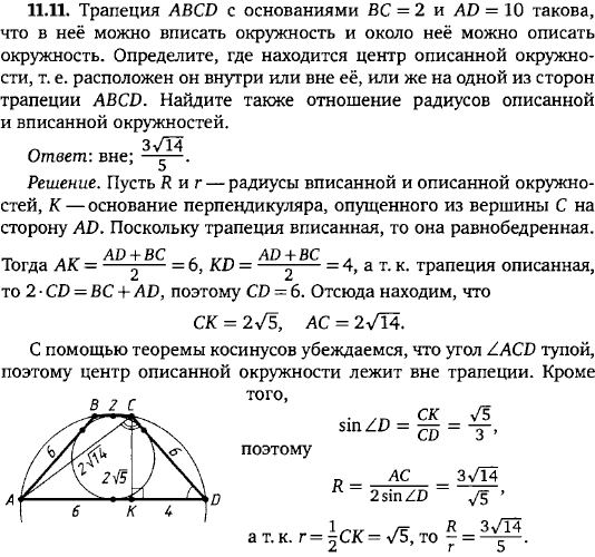Трапеция ABCD с основаниями BC=2 и AD=10 такова, что в неё можно вписать окружность и около неё можно описать окружность. Определите, где находится