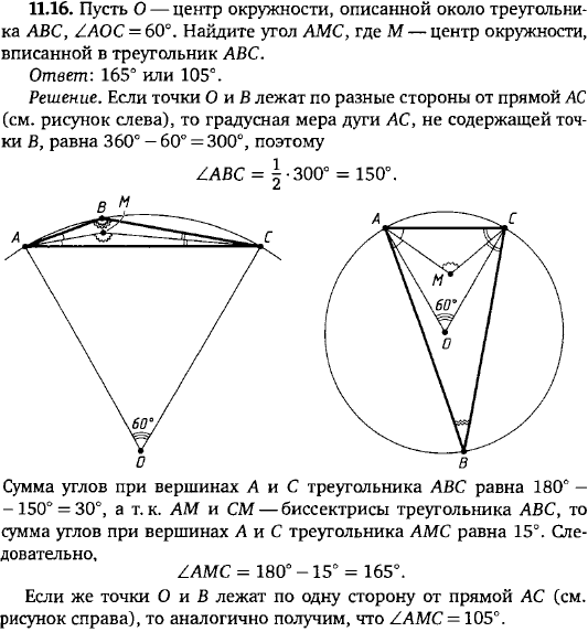 Пусть O-центр окружности, описанной около треугольника ABC, &ang; AOC=60°. Найдите угол AMC, где M-центр окружности, вписанной в треугольник