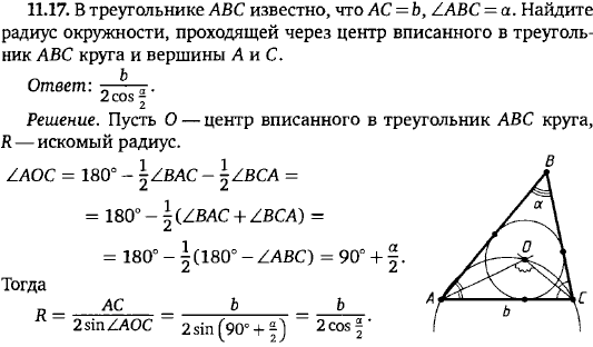 В треугольнике ABC известно, что AC=b, &ang; ABC=&alpha;. Найдите радиус окружности, проходящей через центр вписанного в треугольник ABC круга