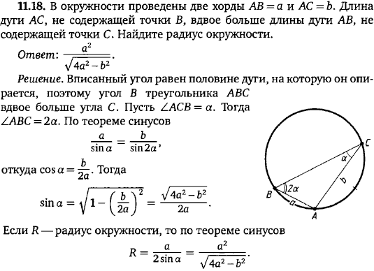 В окружности проведены две хорды AB=a и AC=b. Длина дуги AC, не содержащей точки B, вдвое больше длины дуги AB, не содержащей точки C. Найдите