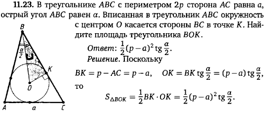 В треугольнике ABC с периметром 2p сторона AC равна a, острый угол ABC равен &alpha;. Вписанная в треугольник ABC окружность с центром O касается