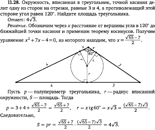 Окружность, вписанная в треугольник, точкой касания делит одну из сторон на отрезки, равные 3 и 4, а противолежащий этой стороне угол равен 120°