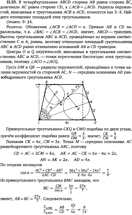 В четырёхугольнике ABCD сторона AB равна стороне BC, диагональ AC равна стороне CD, а &ang; ACB=&ang; ACD. Радиусы окружностей, вписанных в треугольники