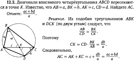 Диагонали вписанного четырёхугольника ABCD пересекаются в точке K. Известно, что AB=a, BK=b, AK=c,CD=d. Найдите AC.