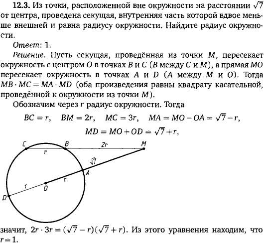 Из точки, расположенной вне окружности на расстоянии &radic;7 от центра, проведена секущая, внутренняя часть которой вдвое меньше внешней и равна