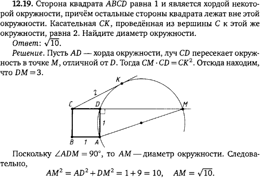 Сторона квадрата ABCD равна 1 и является хордой некоторой окружности, причём остальные стороны квадрата лежат вне этой окружности. Касательная