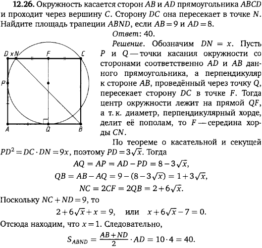 Окружность касается сторон AB и AD прямоугольника ABCD и проходит через вершину C. Сторону DC она пересекает в точке N. Найдите площадь трапеции