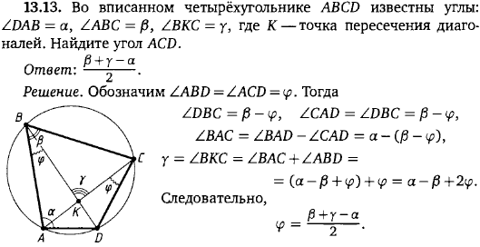 Во вписанном четырёхугольнике ABCD известны углы: &ang;DAB=&alpha;, &ang;ABC=&beta;, &ang;BKC=&gamma;, где K-точка пересечения диагоналей. Найдите