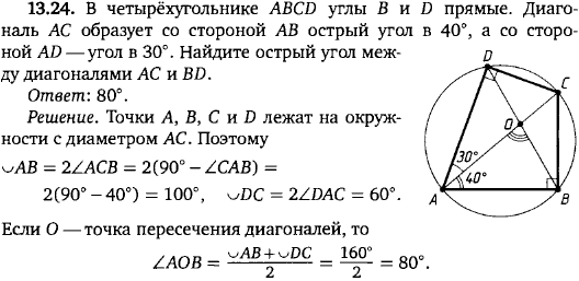 В четырёхугольнике ABCD углы B и D прямые. Диагональ AC образует со стороной AB острый угол в 40°, а со стороной AD-угол в 30°. Найдите острый