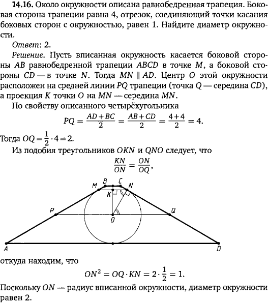 Около окружности описана равнобедренная трапеция. Боковая сторона трапеции равна 4, отрезок, соединяющий точки касания боковых сторон с окружностью